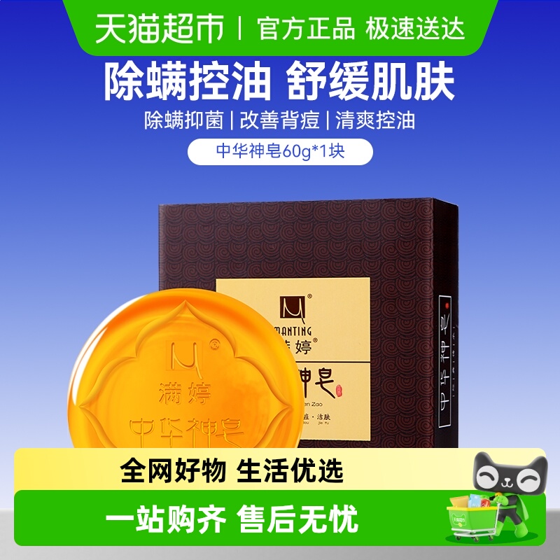 满婷中华神皂祛背痘控油除尘螨皂