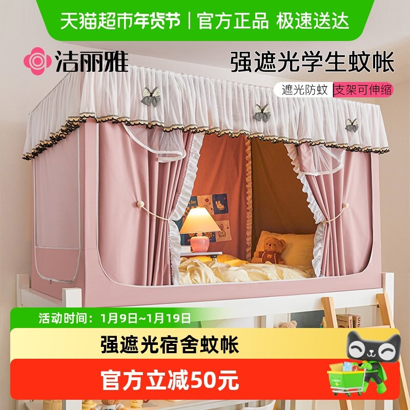 洁丽雅强遮光一体式蚊帐大学生宿舍床帘上下铺通用寝室窗帘女生男