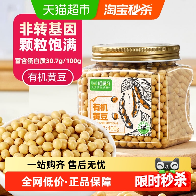 【下拉领淘金币】喵满分非转基因有机黄豆东北大豆杂粮打豆浆专用