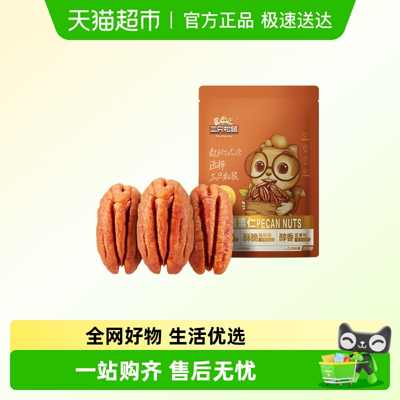 三只松鼠个大饱满碧根果仁