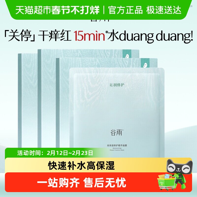 【重磅新品】谷雨水吨吨面膜高保湿补水修护面膜舒缓泛红敏感肌