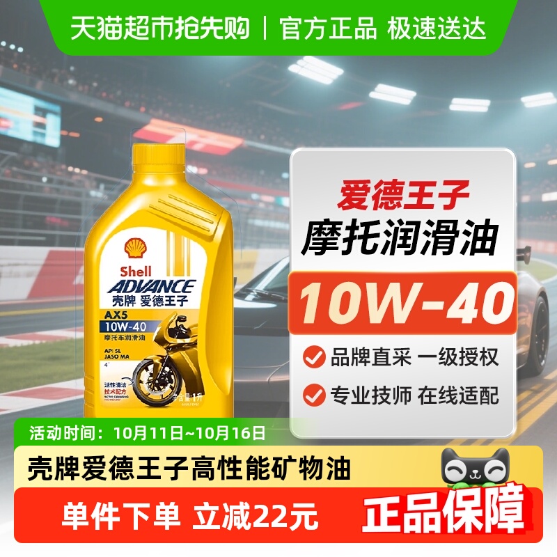 壳牌爱德王子高性能矿物油摩托车润滑油机油AX5 10W-40 SL级