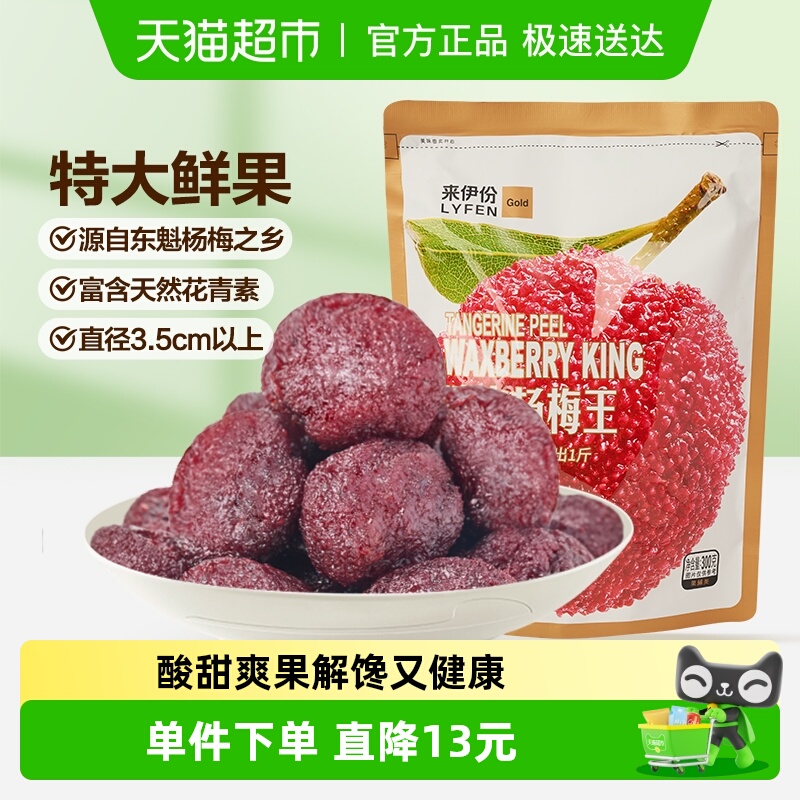 来伊份陈皮杨梅王果脯蜜饯300g