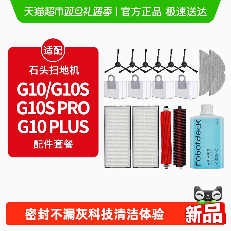 适配石头G10扫地机配件