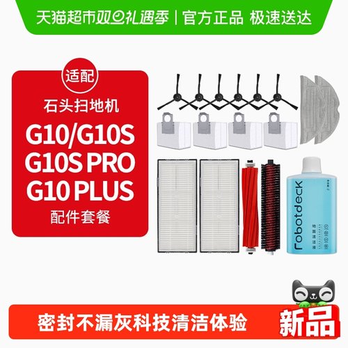 适配石头G10扫地机配件