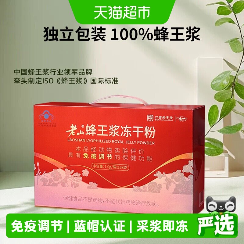 老山蜂王浆冻干粉168g免疫力调节提高中华老字号自营正品鲜蜂