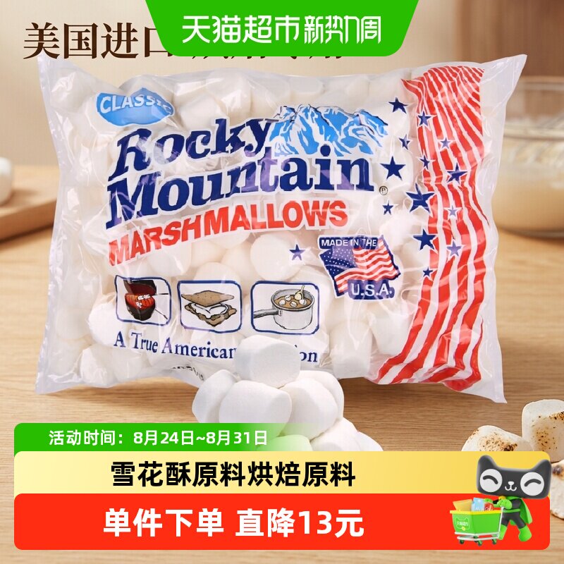 美国进口落基山棉花糖 牛轧糖雪花酥奶枣 烘焙DIY专用原料 可烧烤