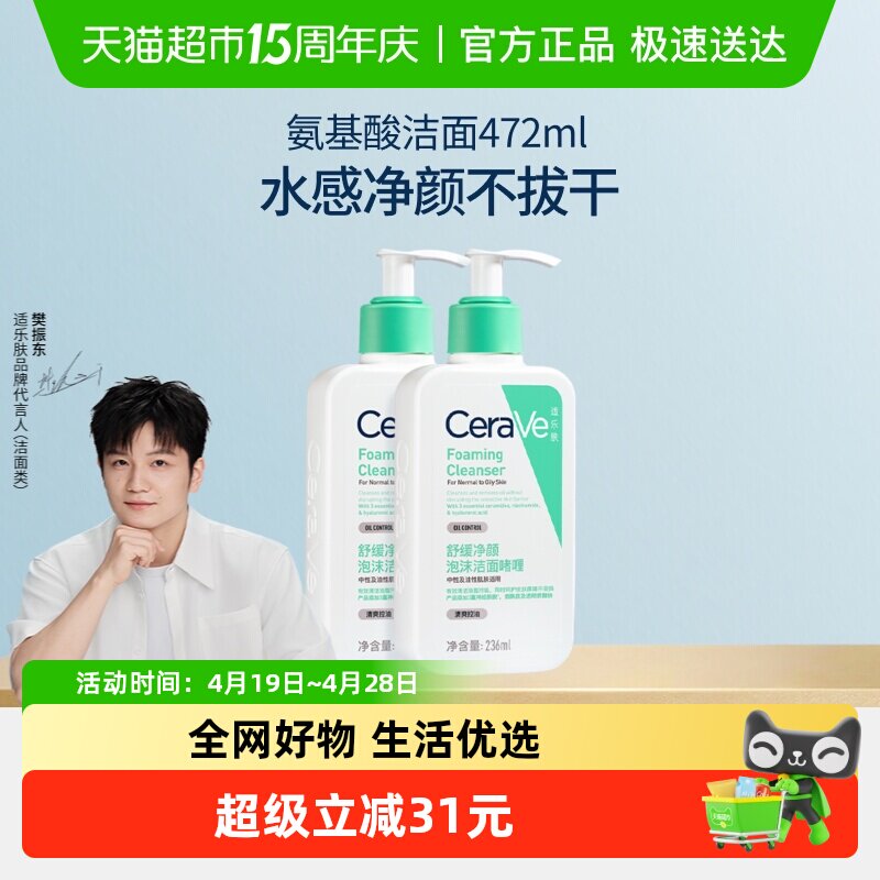 【樊振东推荐】CeraVe适乐肤氨基酸敏感肌洗面奶洁面乳236ml*2