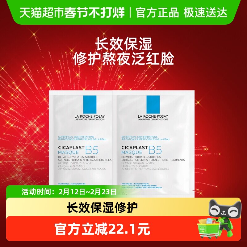 理肤泉B5多效保湿修复面膜舒缓敏感痘痘肌面膜2片装