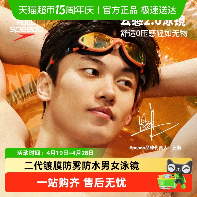 Speedo云感2.0泳镜汪顺同款Biofuse柔韧舒适高清防雾防晒男女泳镜
