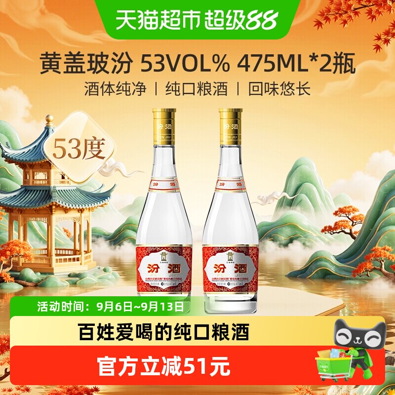 汾酒山西杏花村53度黄盖高度玻汾475ml*2瓶清香型白酒口粮酒