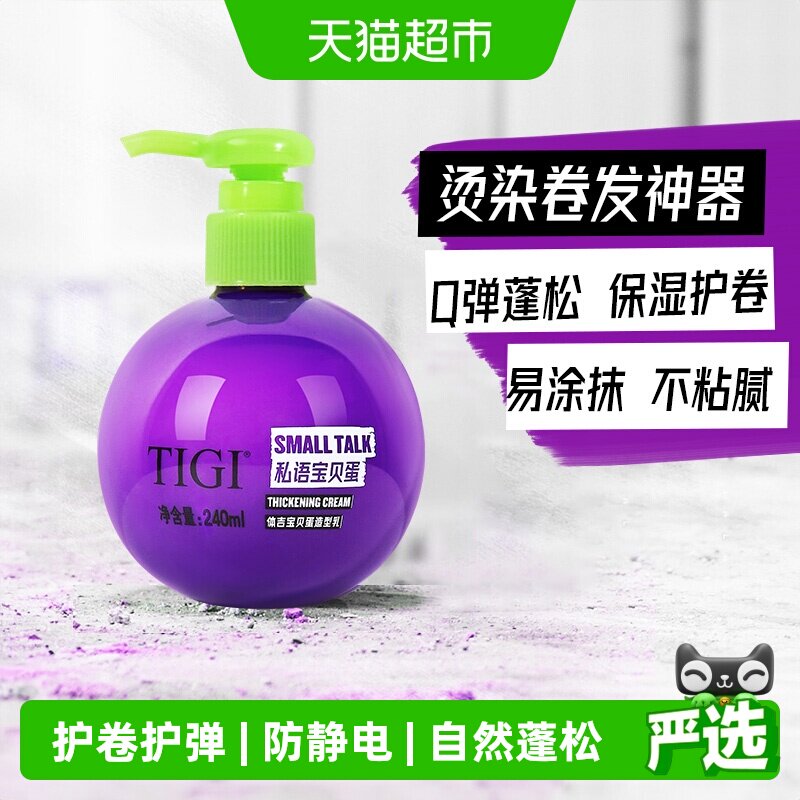 TIGI体吉宝贝蛋造型乳240ml护弹护卷保湿烫染卷发定型弹力素通用