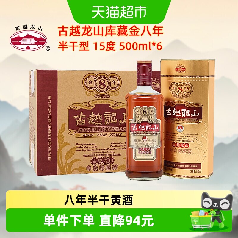 古越龙山绍兴黄酒库藏金八年陈半干型花雕酒500ml*6瓶整箱装绍兴