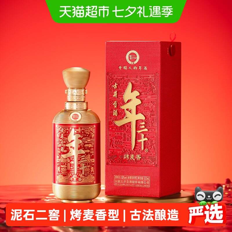 古井贡酒年三十【仁】2瓶