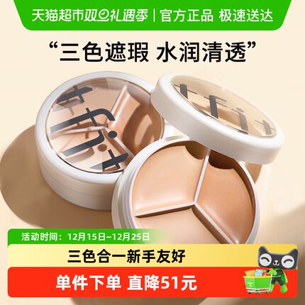 TFIT三色遮瑕膏脸部修饰肤色遮黑眼圈痘印提亮泪沟新手10g*2盒