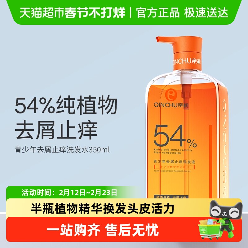 亲初青少年植物去屑洗发水儿童止痒控油洗发露中大童男女孩1瓶