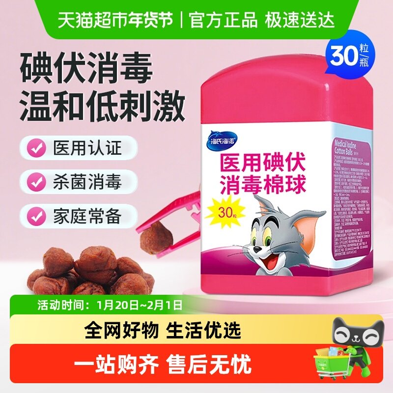 海氏海诺医用碘伏消毒液棉球家用75%酒精皮肤伤口杀菌护理棉花球,保健用品,皮肤消毒护理（消）,淘宝优惠券,粉丝福利购,淘宝优惠卷