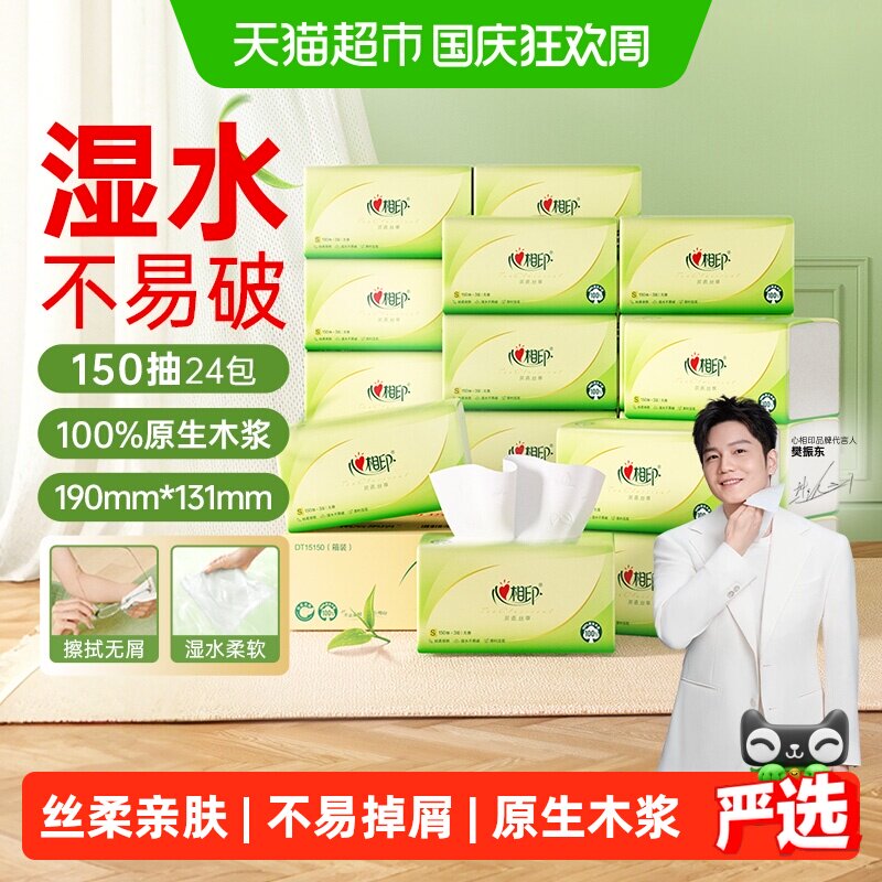 【详情领优惠】心相印抽纸茶语3层150抽*24包原生木浆整箱卫生纸