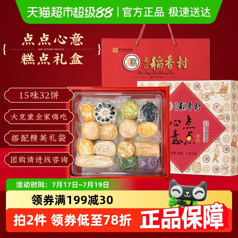 北京稻香村中式传统糕点