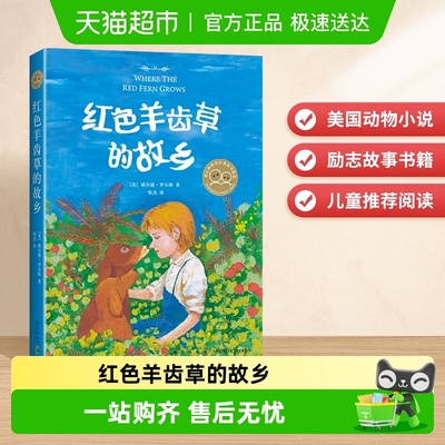 红色羊齿草的故乡课外阅读书