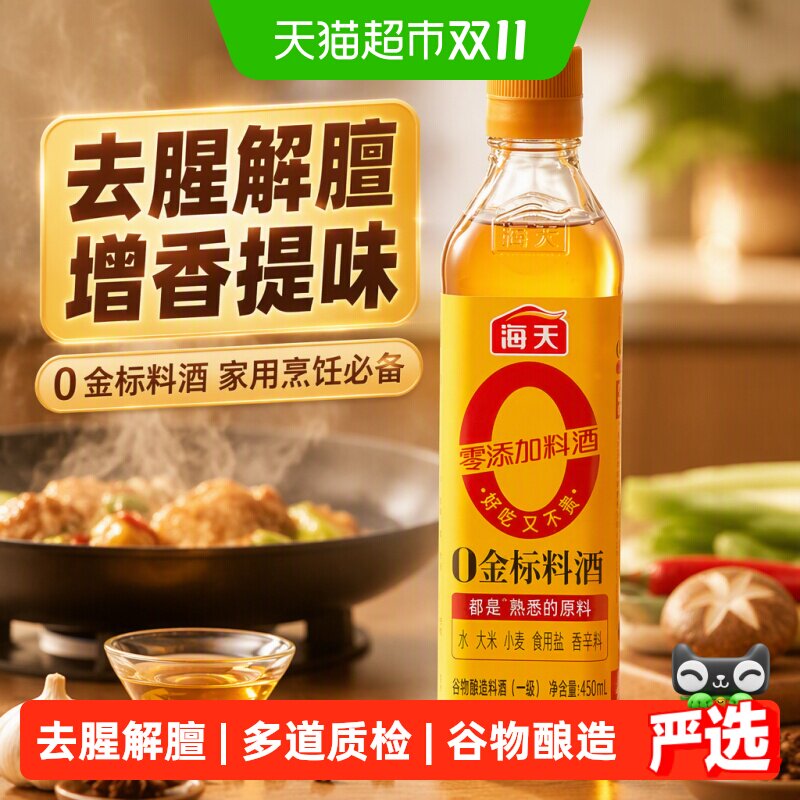 海天0金标料酒去腥解膻增香蒸炒炖煮腌制卤煮用家用烹饪调料调味