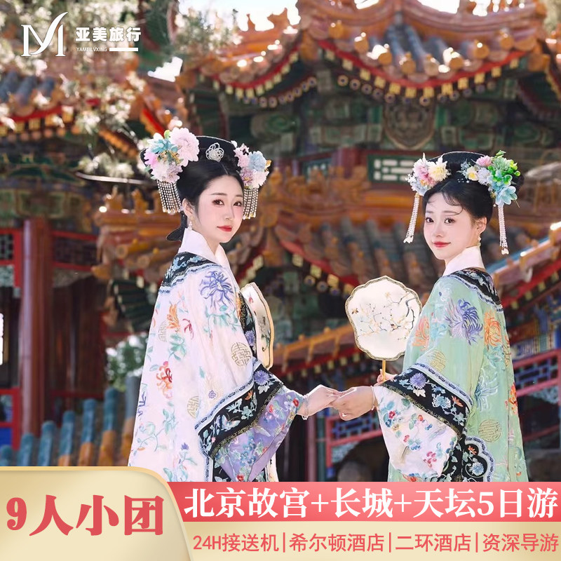 北京5天精品小团