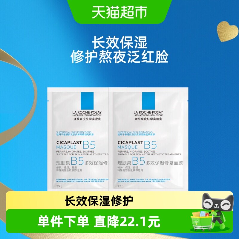 理肤泉B5多效保湿修复面膜舒缓敏感痘痘肌面膜2片装