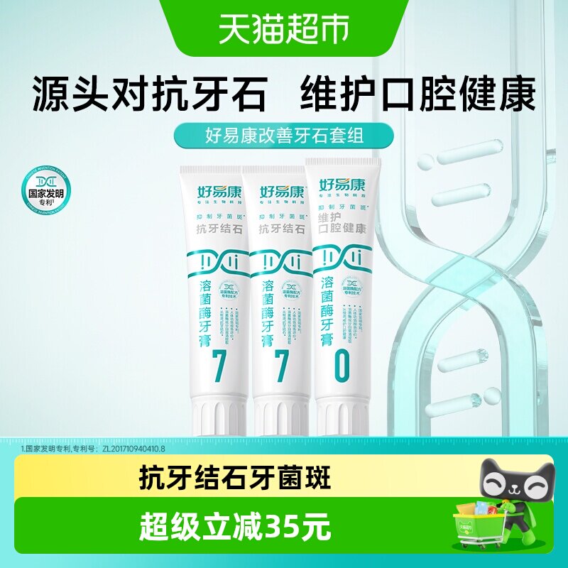 好易康溶菌酶牙膏7号抗牙结石去黄咖啡渍垢美亮白清新口臭气390g
