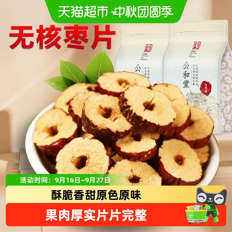 红枣片干红枣干无核大片吃泡水干货红枣片泡茶新疆无核红枣中心圈