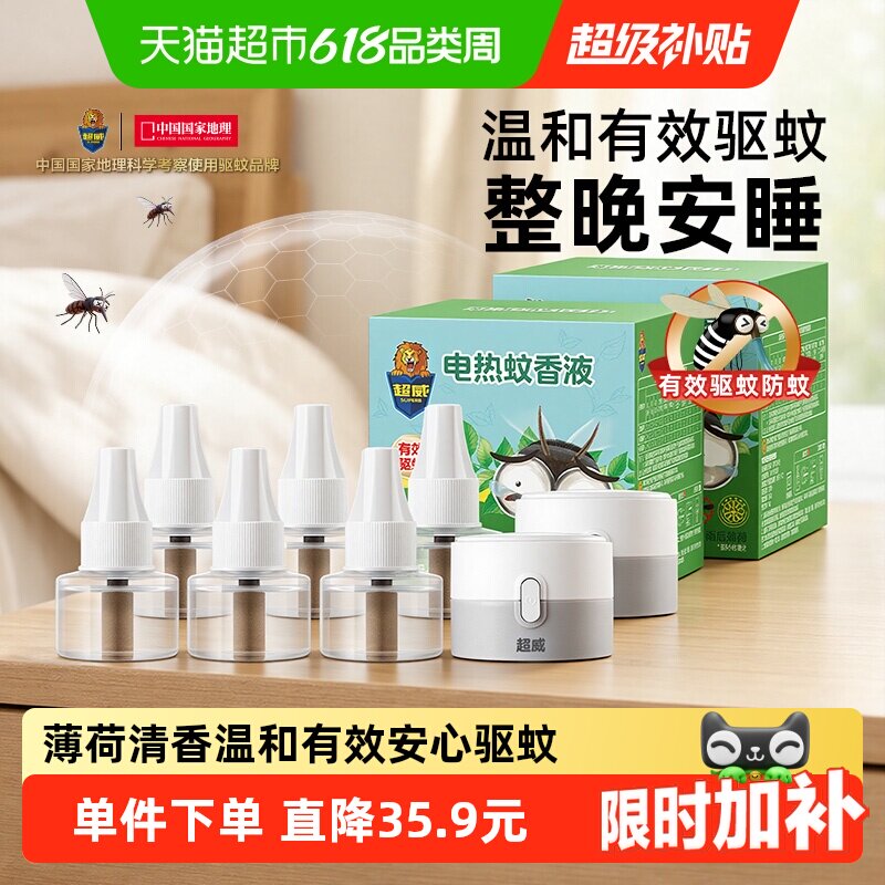 超威电蚊香液雨后薄荷6瓶2器有效驱蚊防蚊温和长效家用室内