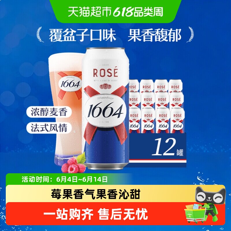 1664啤酒桃红小麦风味/低醇微醺礼盒