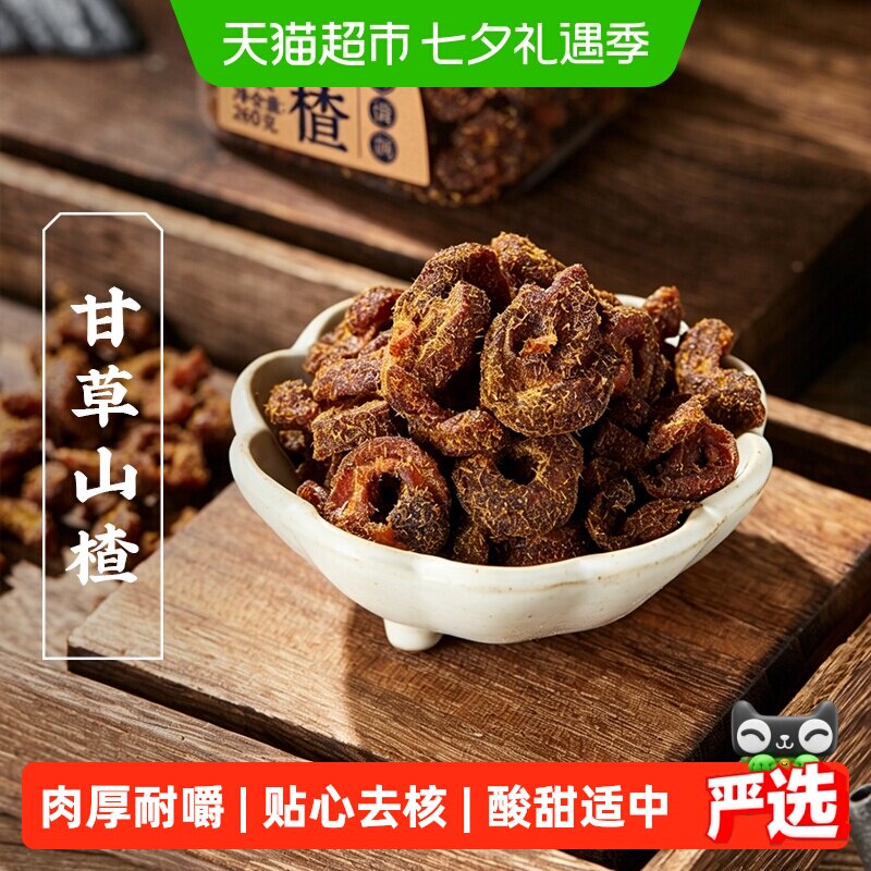 三关六码头去核甘草山楂干罐装清新爽口匠心工艺多重清洗安心食用