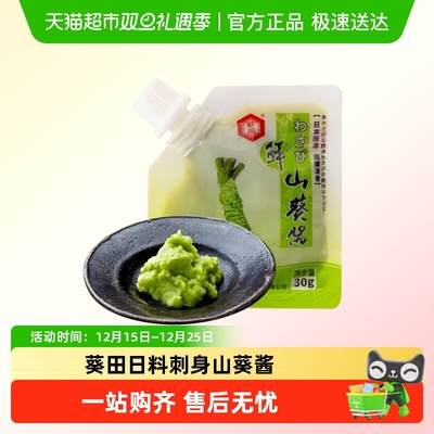 葵田辣根日式芥末山葵酱