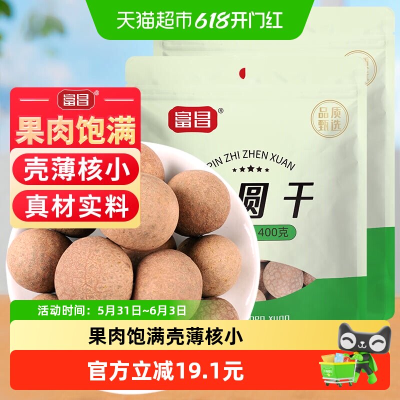 包邮！富昌精品桂圆干400g*2袋龙眼干货特产新果肉厚泡水煲汤