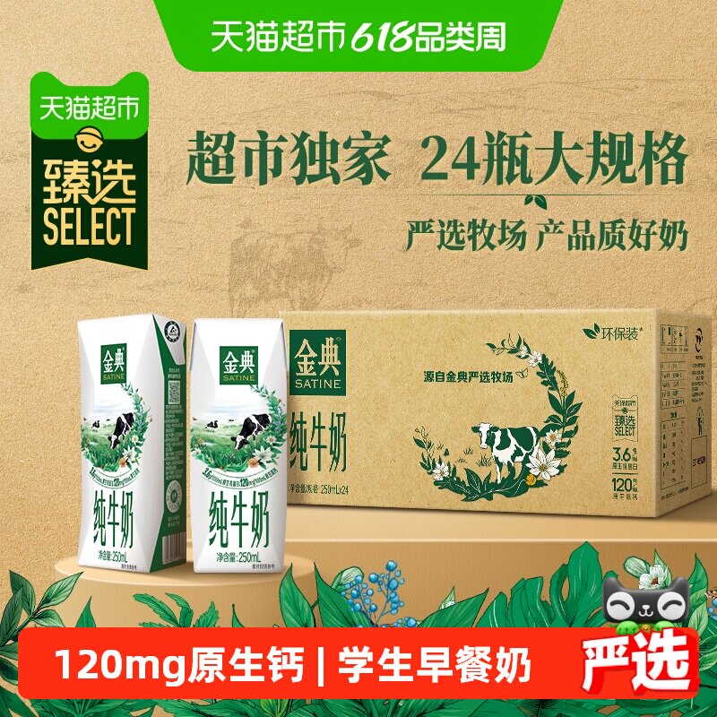 超市独家金典纯牛奶