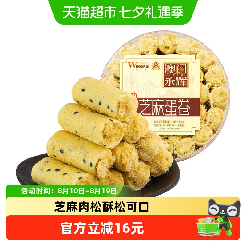 永辉芝麻肉松鸡蛋卷澳门特产蛋卷酥饼干早餐糕点休闲零食代餐