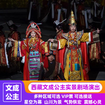 西藏文成公主实景剧场演出门票大人票黄区票接送车景区授权