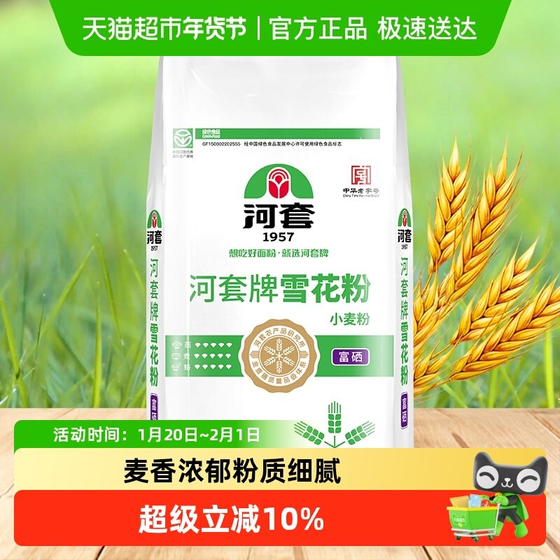 河套面粉富硒雪花粉 麦芯粉内蒙家用面粉通用小麦粉,粮油调味/速食/干货/烘焙,面粉/食用粉,淘宝优惠券,粉丝福利购,淘宝优惠卷