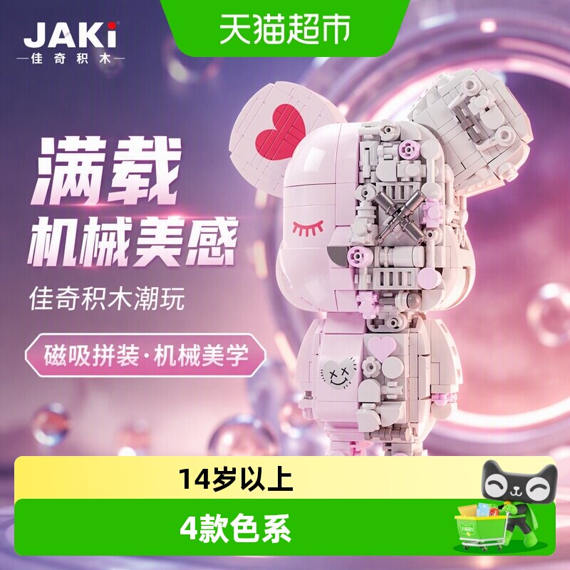 JAKI佳奇熊磁吸体拼装潮玩熊图片