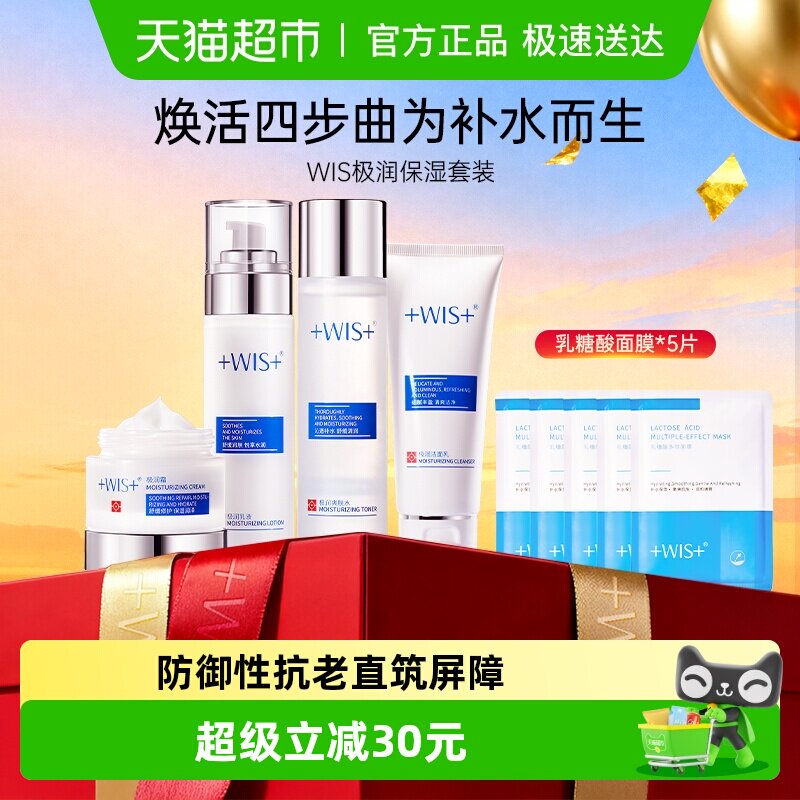 WIS极润紧致套装补水水乳面霜洁面乳舒缓修护保湿礼盒男女正品