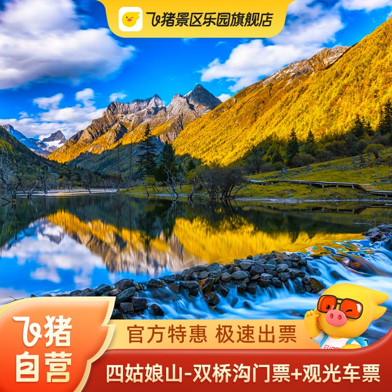 [四姑娘山国家级风景名胜区-双桥沟门票+观光车票]官方特惠 极速出票 可定当日 四姑娘山双桥沟门票+观光车票