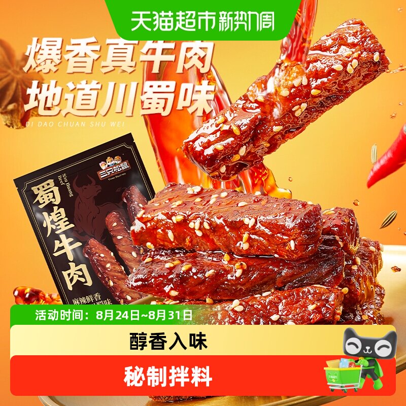 三只松鼠蜀煌牛肉新升级蜀香麻辣牛肉干肉条零食熟食特产小吃