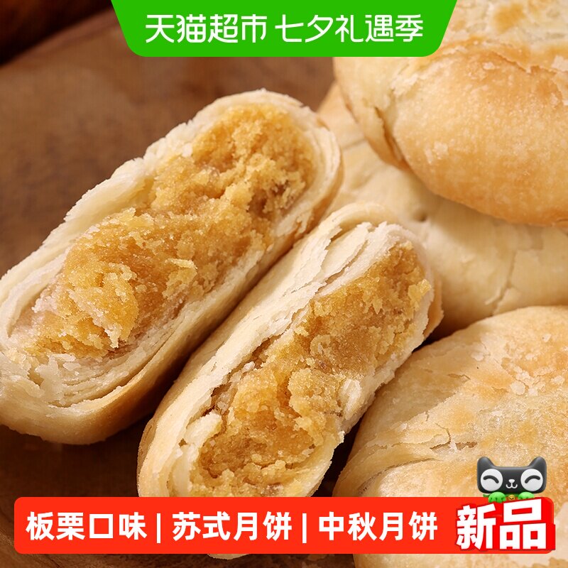 稻香村苏式板栗月饼310g酥皮月饼中秋节送礼零食特产糕点心礼品