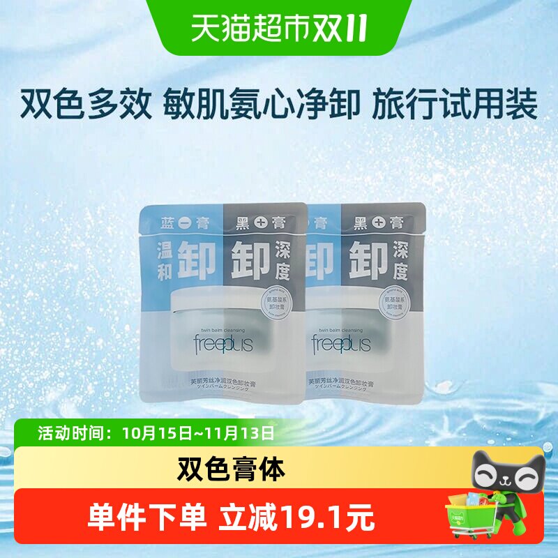 芙丽芳丝氨基酸净润卸妆膏6g*2