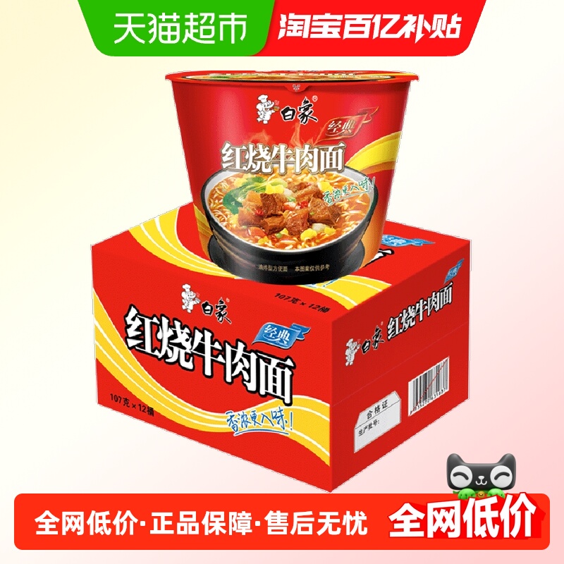 白象经典红烧牛肉面12桶