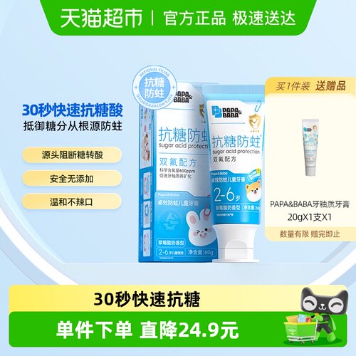 Papa&Baba2-6岁抗糖儿童牙膏