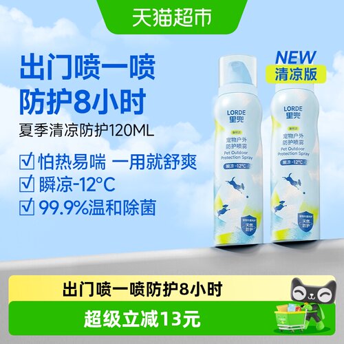 LORDE里兜户外防护喷雾清凉版2瓶