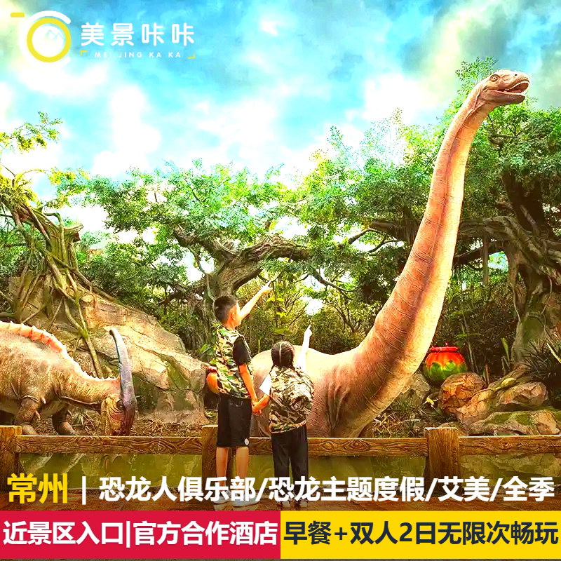 暑期促|恐龙人俱乐部/恐龙主题度假/艾美/全季/1晚含早+双人2日无限次中华恐龙园门票