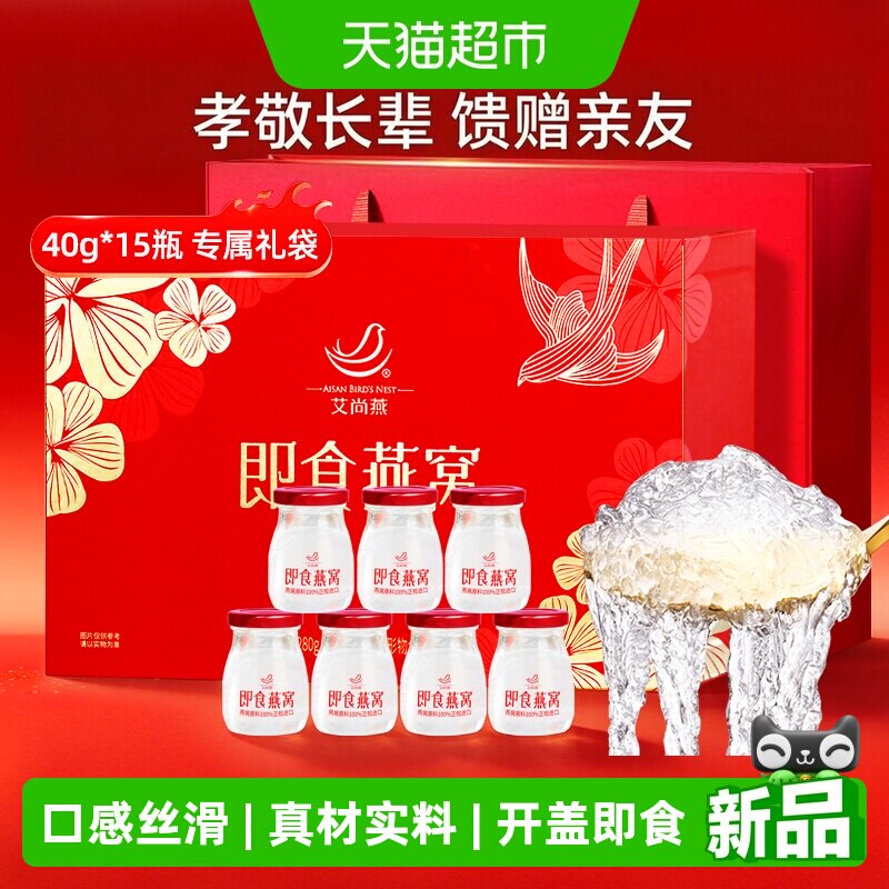 艾尚燕冰糖即食燕窝礼盒40g*15瓶孕妇滋补礼品送长辈朋友礼物