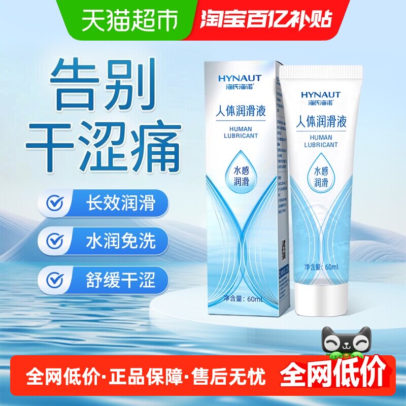 海氏海诺人体润滑液女性情趣免洗房事私密处爽滑水溶性润滑液